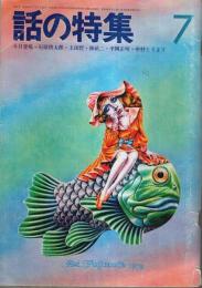 話の特集 第77号 昭和47年7月号 ―対決 国会の二人(石原慎太郎vs.上田哲)