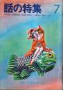 話の特集 第77号 昭和47年7月号 ―対決 国会の二人(石原慎太郎vs.上田哲)