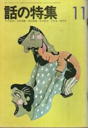 話の特集 第81号 昭和47年11月号 ―対決 超能力の二人(大下美和子vs.末広千幸)