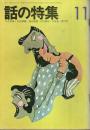 話の特集 第81号 昭和47年11月号 ―対決 超能力の二人(大下美和子vs.末広千幸)