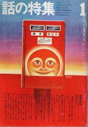 話の特集 第83号 昭和48年1月号 ―ヤン婆ニン婆トン婆(里見京子・横山道代・黒柳徹子)