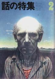 話の特集 第84号 昭和48年2月号 ―ニューヨーク・ニューヨーク(黒柳徹子・三宅一生)