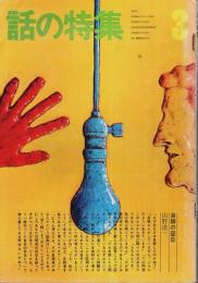 話の特集 第85号 昭和48年3月号 ―「夢」と「さよなら」と「キッス」(城夏子・黒柳徹子)