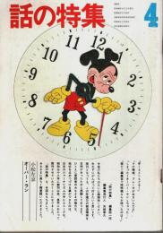 話の特集 第86号 昭和48年4月号 ―バングラディシュ行(唐十郎)