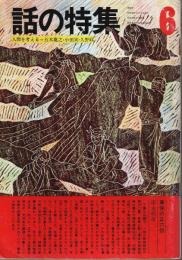 話の特集 第88号 昭和48年6月号 ―人間を考える(五木寛之・小田実・久野収)