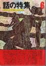 話の特集 第88号 昭和48年6月号 ―人間を考える(五木寛之・小田実・久野収)