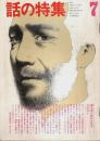 話の特集 第89号 昭和48年7月号 ―ウルトラ・ワイド・アングル(浅葉克己)