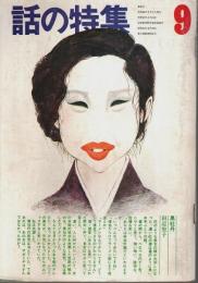 話の特集 第91号 昭和48年9月号 ―TAN TAN(上條喬久)