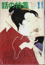 話の特集 第93号 昭和48年11月号 ―8 USED-CARS(湯村輝彦)