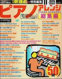 ピアノアレンジ 総集編 ―J-POPヒッツベストセレクション【ブティック・ムック No.727】