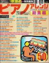 ピアノアレンジ 総集編 ―J-POPヒッツベストセレクション【ブティック・ムック No.727】