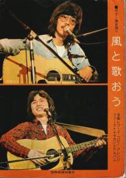 ギター弾き語り 風と歌おう ―全曲レコードコピーアレンジ ファースト＋セカンドアルバム
