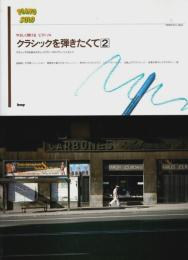 クラシックを弾きたくて 2 ―やさしく弾ける ピアノソロ