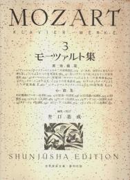 モーツァルト集 3 【世界音楽全集 ピアノ篇】