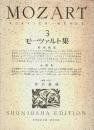 モーツァルト集 3 【世界音楽全集 ピアノ篇】