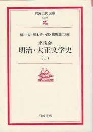 座談会 明治・大正文学史 1 【岩波現代文庫】