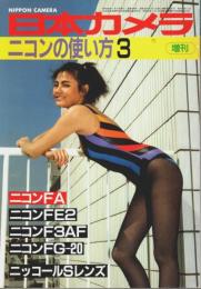 ニコンの使い方 3 【日本カメラ増刊】