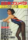 ニコンの使い方 3 【日本カメラ増刊】