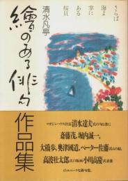 絵のある俳句作品集 （著者署名本）