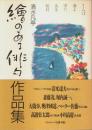 絵のある俳句作品集 （著者署名本）