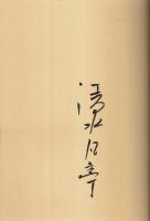 絵のある俳句作品集 （著者署名本）