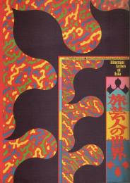 旅芸人の世界 ―アジア伝統芸能の交流'84【公演パンフレット】