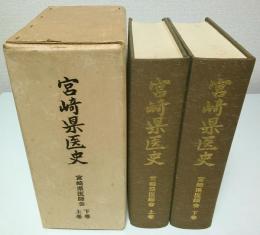 宮崎県医史　上下2巻揃