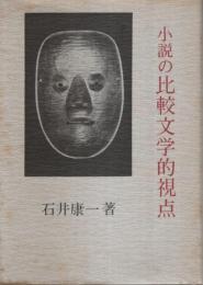 小説の比較文学的視点