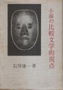 小説の比較文学的視点