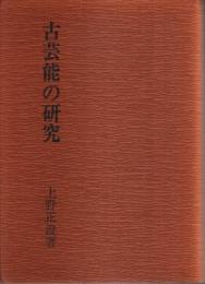 古芸能の研究