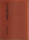 古芸能の研究