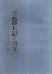 紫式部日記の研究 ―紫女手簡を中心に（限定本）