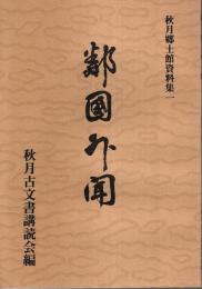 隣国外聞 【秋月郷土館蔵資料集 1】