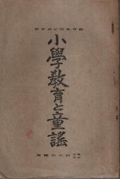 小学教育と童謡 【小学校臨時増刊】