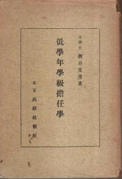 低学年学級担任学