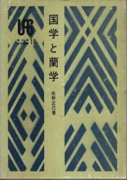 国学と蘭学 【雄山閣歴史選書 18】