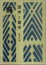 国学と蘭学 【雄山閣歴史選書 18】