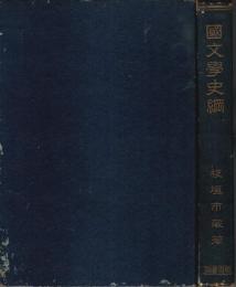 国文学史綱 （昭和22年改訂版）