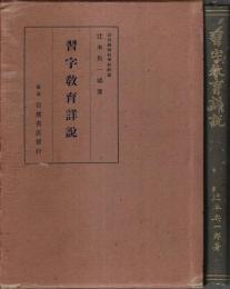 習字教育詳説
