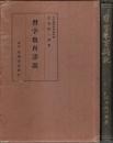 習字教育詳説