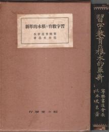 習字教育の根本的革新