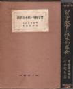 習字教育の根本的革新
