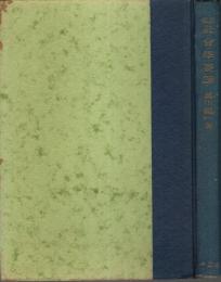 改訂 社会学要講