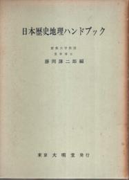 日本歴史地理ハンドブック