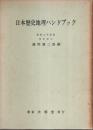 日本歴史地理ハンドブック