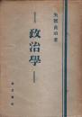 政治学