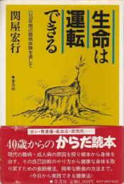 生命は運転できる ―33年間の闘病体験を通して