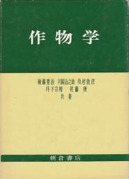 作物学