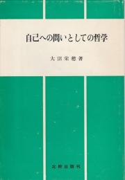 自己への問いとしての哲学