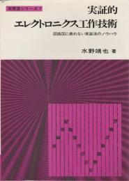 実証的エレクトロニクス工作技術 ―回路図に表れない実装法のノウハウ【実務書シリーズ 7】